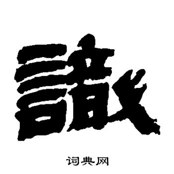 识字隶书写法_识隶书怎么写好看_识书法图片_词典网
