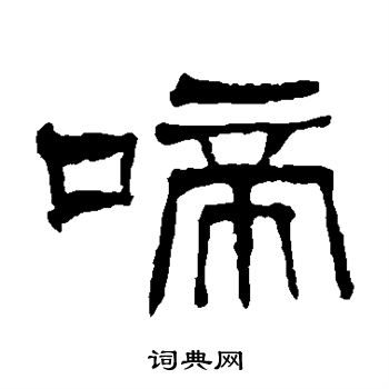 啼书法字典