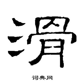 滑书法字典