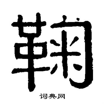 鞠隶书书法字典