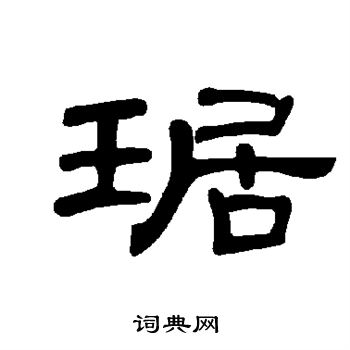 琚怎么写好看琚字的书法写法琚毛笔书法欣赏