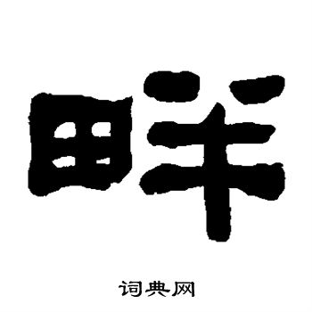 畔隶书书法字典