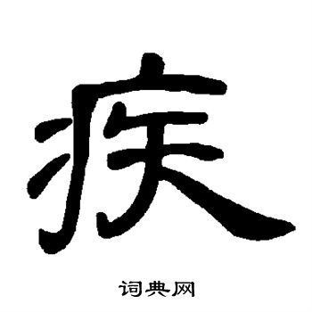 疾书法字典