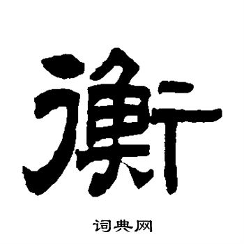 衡隶书书法字典