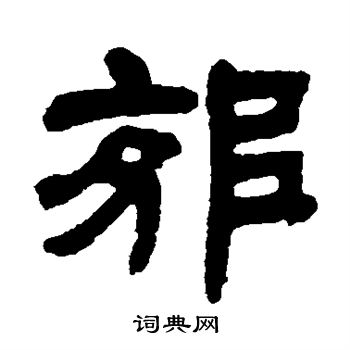 郊隶书书法字典