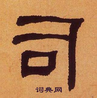 司书法字典