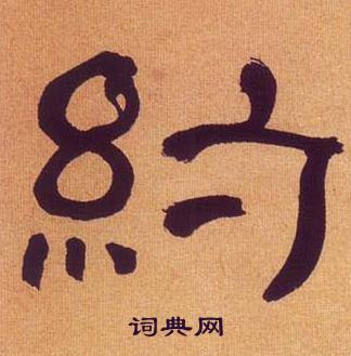 约书法字典