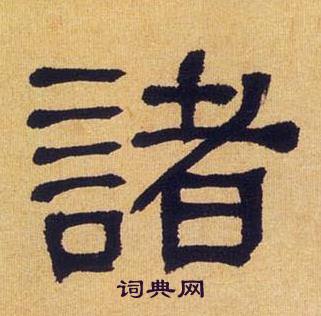 何绍基写的隶书弥