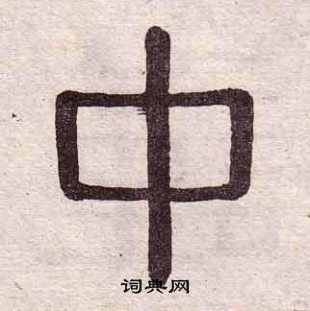 中的隶书书法图片(42种)