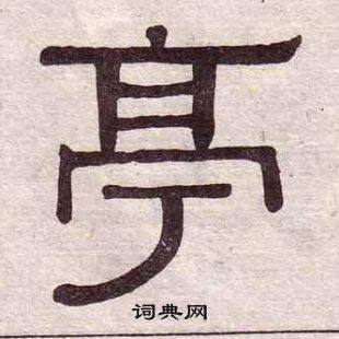 亭书法字典