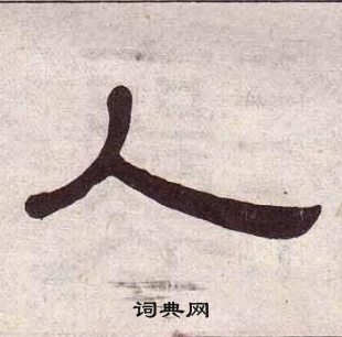 黄葆戉写的悲字_黄葆戉悲字写法_黄葆戉悲书法图片_词典网