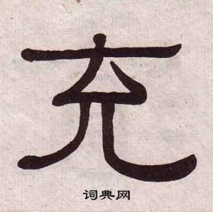 充隶书书法字典