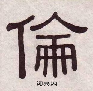 伦隶书书法字典