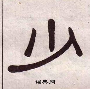 少隶书书法字典