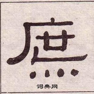黄葆戉隶书书法