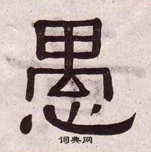 愚隶书书法字典