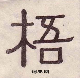 梧书法字典