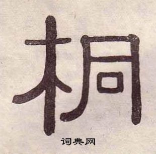 桐隶书书法字典