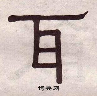 耳书法字典