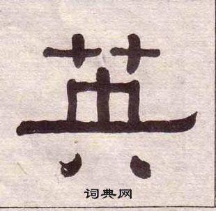 英隶书书法字典