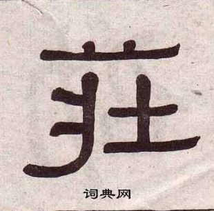 庄书法字典