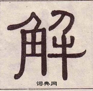 解书法字典