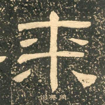 黄易写的隶书暗