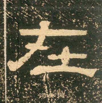 在隶书书法字典