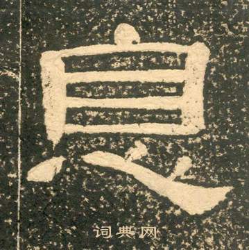 黄易写的隶书要