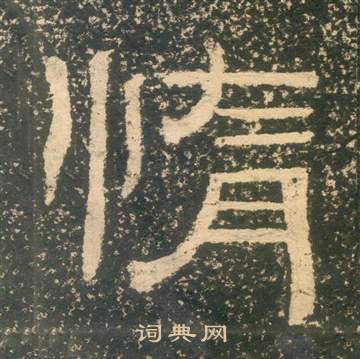 黄易写的隶书富