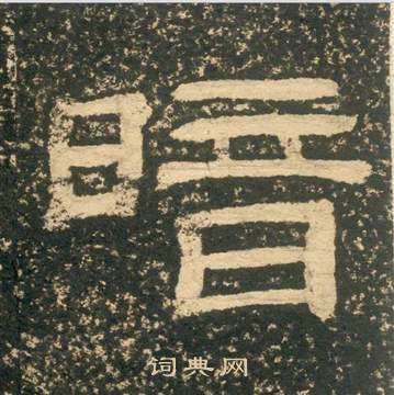 暗字隶书写法_暗隶书怎么写好看_暗书法图片_词典网