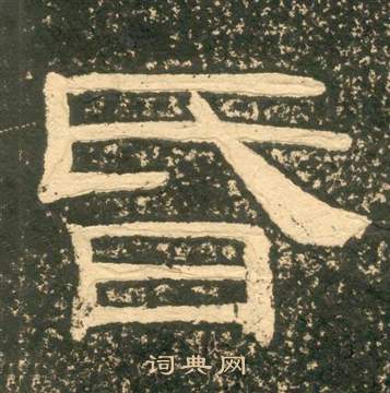 黄易写的隶书言字_黄易言字隶书写法_黄易言书法图片_词典网