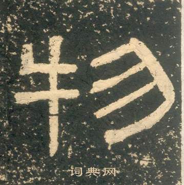 物隶书书法字典