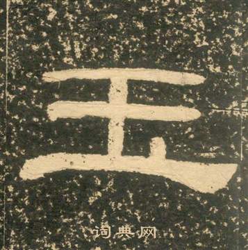 玉隶书书法字典