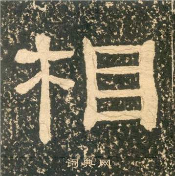 相隶书书法字典