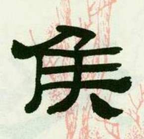 侯怎么写好看侯字的书法写法侯毛笔书法欣赏