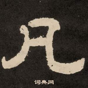 凡怎么写好看凡字的书法写法凡毛笔书法欣赏
