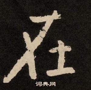 在隶书书法字典