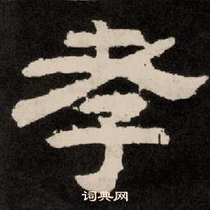 孝隶书书法字典