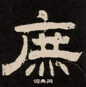 李隆基隶书书法