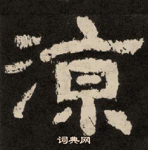 凉书法字典