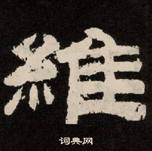 李隆基隶书书法