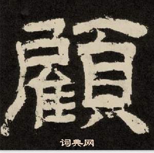 李隆基写的隶书何