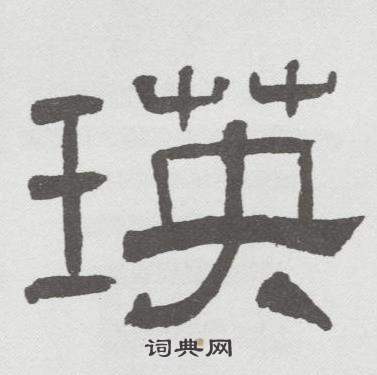 瑛书法字典