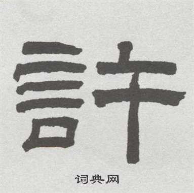 许隶书书法字典