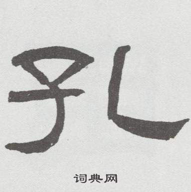 孔书法字典