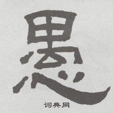 愚隶书书法字典