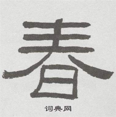 春书法字典