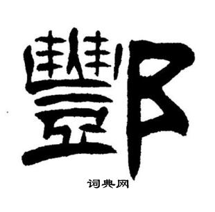 刘书法字典