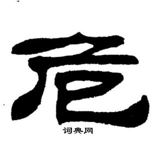 危书法字典